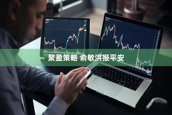 聚盈策略 俞敏洪报平安