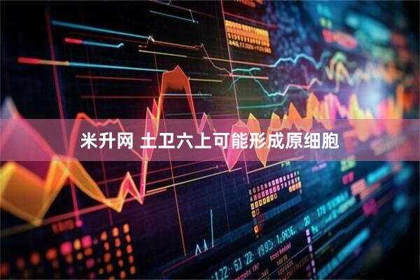 米升网 土卫六上可能形成原细胞