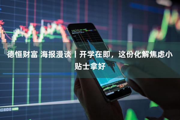 德恒财富 海报漫谈丨开学在即，这份化解焦虑小贴士拿好